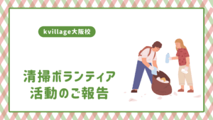 Kvillage大阪校🌿清掃ボランティア活動レポート✨