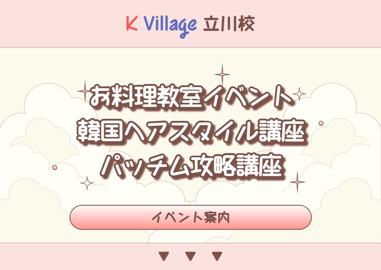 立川校11月イベント 「お料理教室イベント」 「韓国ヘアスタイル講座」 「パッチム攻略講座」