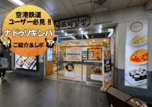 韓国旅行情報｜到着・出国時におススメ！キンパ屋さん