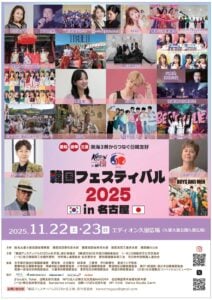 【お知らせ🎉】K Villageが「韓国フェスティバルin名古屋2025」に出展決定!✨