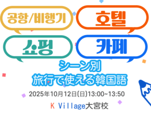 【10月特別講座レポ】旅行で使える韓国語を学ぼう♪