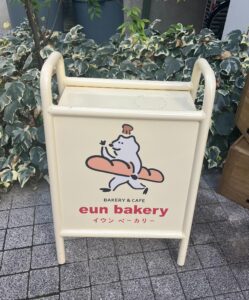 下高井戸で韓国ベーグルを！【イウンベーカリー Eun Bakery】に行ってきました🥯