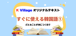 K Villageオリジナルテキスト【すぐに使える韓国語1】をご紹介！