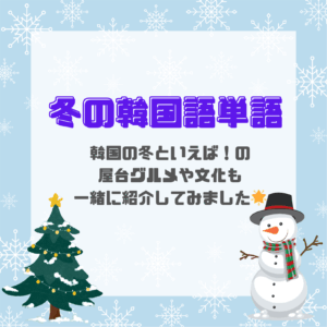 オンドルやホットクも韓国語で！冬に使える単語＆文化❄️