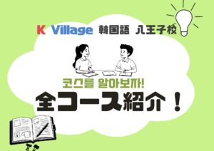 K Village 韓国語 八王子校のコースご紹介！