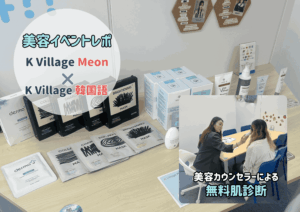 🫧Meonコラボ韓国美容イベントを開催しました！🫧