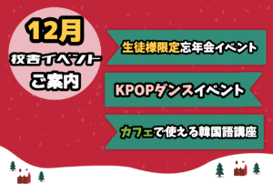 12月は【忘年会🍺ダンス💃カフェ☕イベント】開催予定♪