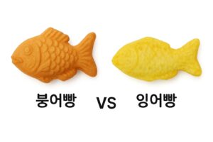 【붕어빵과 잉어빵의 차이를 아시나요？】
