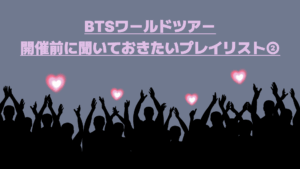 ARMY必見💜いよいよ来年！！BTSワールドツアー開催前に聞いておきたいプレイリスト②🎵