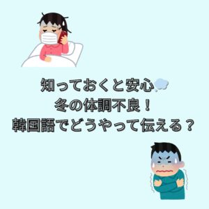 韓国旅行で役立つ！韓国で体調を崩した時の韓国語！