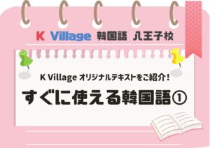 K Village独自テキスト【すぐに使える韓国語①】をご紹介!!✨