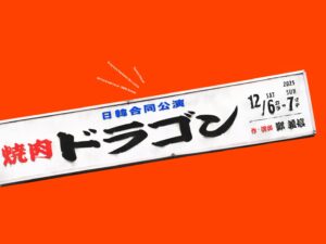 日韓合同演劇『焼肉ドラゴン』が北九州に！
