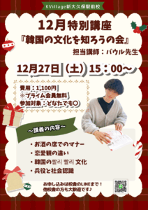 新大久保駅前校12月特別講座「韓国の文化を知ろうの会」