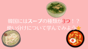 韓国にはスープの種類が3つ？使い分けについて学んでみよう🍲