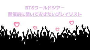 ARMY必見💜いよいよ来年！！BTSワールドツアー開催前に聞いておきたいプレイリスト①🎵