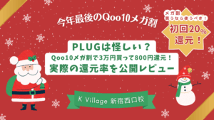 PLUGは怪しい？Qoo10メガ割で3万円買って800円還元！実際の還元率を公開レビュー