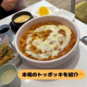 鶴橋で本場の味！「ヨプトッポッキ」に行ってきた🔥