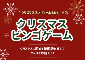12月特別イベント【クリスマス韓国語ビンゴゲーム】のお知らせ
