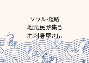 【ソウル・鍾路】冬こそ行くべき海鮮の名店「막내횟집」🐟
