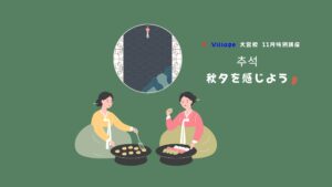 【11月特別講座レポ】추석・秋夕を感じよう