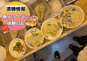 韓国旅行の夜食は無人ラーメンで決まり🍜✨