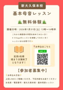 ✨1月　基本母音レッスン無料体験イベント✨＠K Village 韓国語 新大久保本校