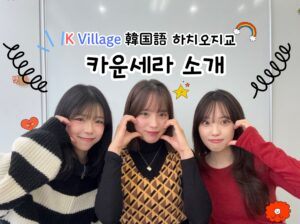K Village 韓国語 八王子校のカウンセラーご紹介！