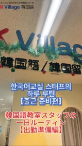 🇰🇷 学校スタッフのリアルな朝！出勤前のルーティンで学ぶ生活韓国語