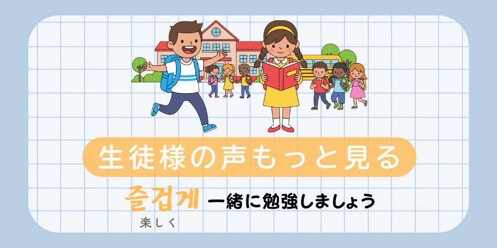 生徒様の声