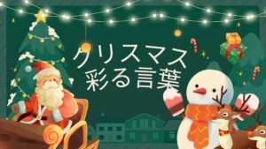 クリスマスを彩る言葉たちーキーワード紹介❄️