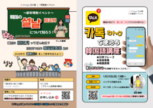 📢１月は【お正月特別イベント🎍＆カトク韓国語講座】