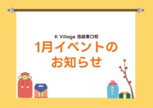 【K Village 池袋東口校】1月イベントのお知らせ🎍