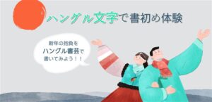 【1月イベントのお知らせ】ハングル文字で書初め体験🖌️