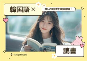 推しが読んでる韓国語本、知ってる？📚🎀