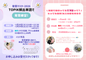 【韓国トレンド/発音練習】1月特別講座のお知らせ♡