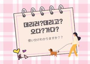 데리러?데리고? 오다?가다?使い分け分かりますか？？