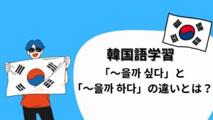 【完全解説】韓国語「～을까 싶다」と「～을까 하다」の違い｜意味・使い分け・例文
