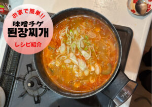 お家で簡単！된장찌개(味噌チゲ)レシピ✨
