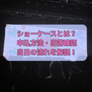 ショーケースとは？申込方法・当落確認・当日の流れを分かりやすく解説🩵