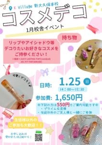 ♡1月校舎イベント♡「コスメデコイベント」のご紹介