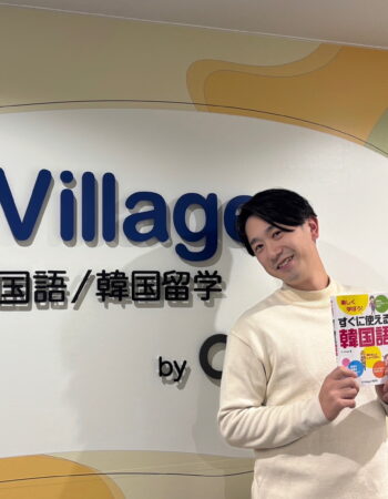 韓国語で自分の考えや思いを伝えられるようになりたい！