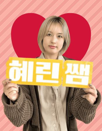 横浜校：ヘリン先生