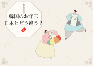 韓国のお年玉