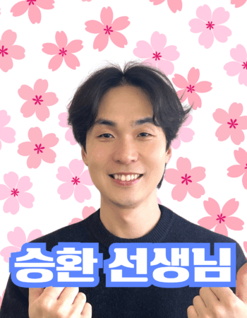 横浜校：スンホァン先生