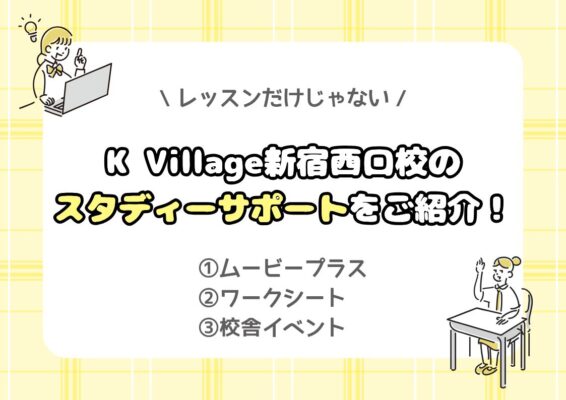 【韓国語初心者でも安心】レッスンだけじゃない!K Village新宿西口校のスタディーサポートを紹介します ‐| 新宿西口校 韓国語塾といえば ...