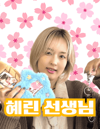 横浜校：ヘリン先生