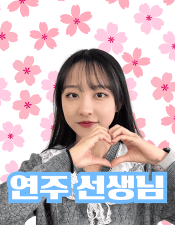 横浜校：ヨンジュ先生