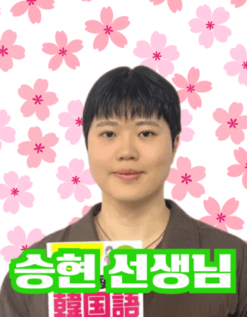 横浜校：スンヒョン先生