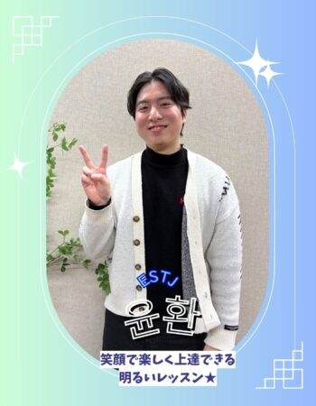 京都校：ユンファン先生