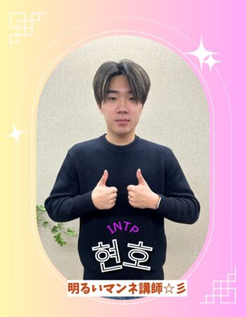 京都校：ヒョンホ先生